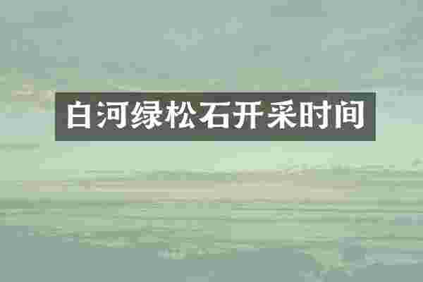 白河绿松石开采时间