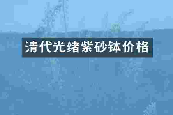 清代光绪紫砂钵价格