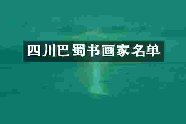 四川巴蜀书画家名单
