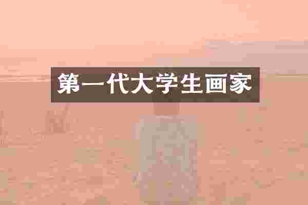 第一代大学生画家