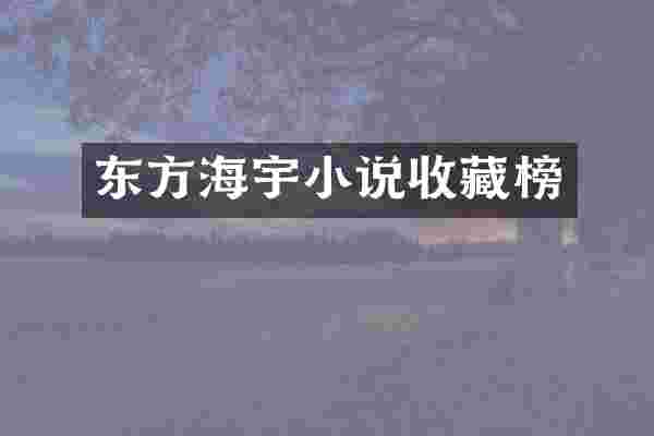 东方海宇小说收藏榜