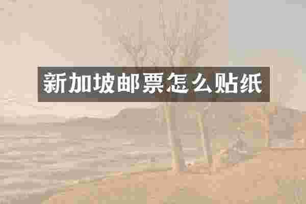 新加坡邮票怎么贴纸