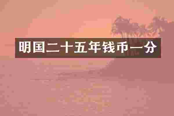 明国二十五年钱币一分