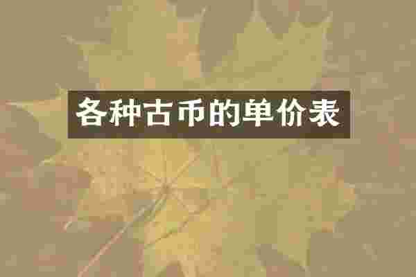 各种古币的单价表