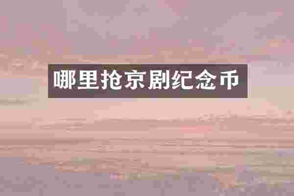 哪里抢京剧纪念币
