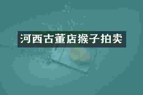 河西古董店猴子拍卖
