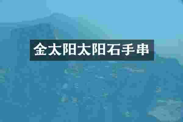 金太阳太阳石手串