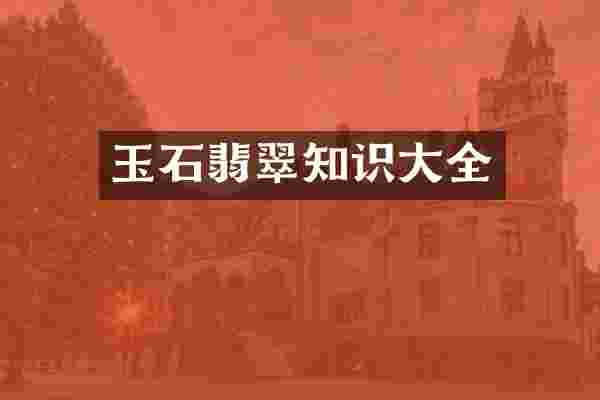 玉石翡翠知识大全