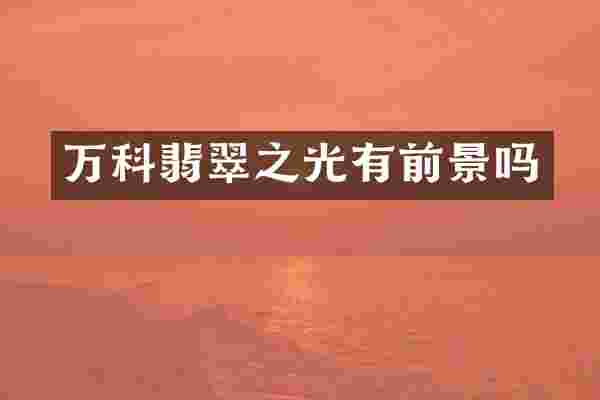 万科翡翠之光有前景吗