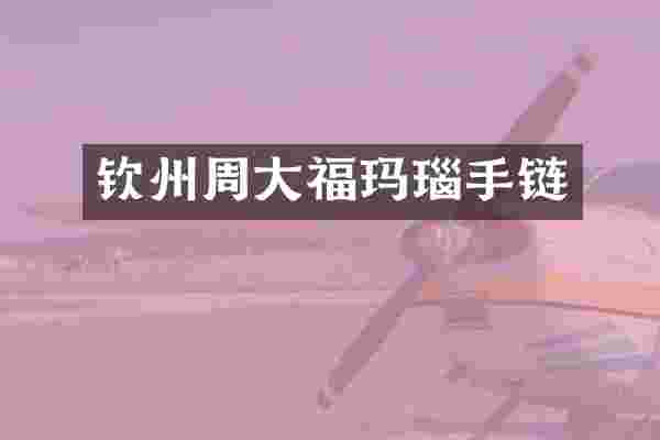 钦州周大福玛瑙手链