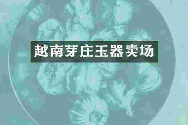 越南芽庄玉器卖场