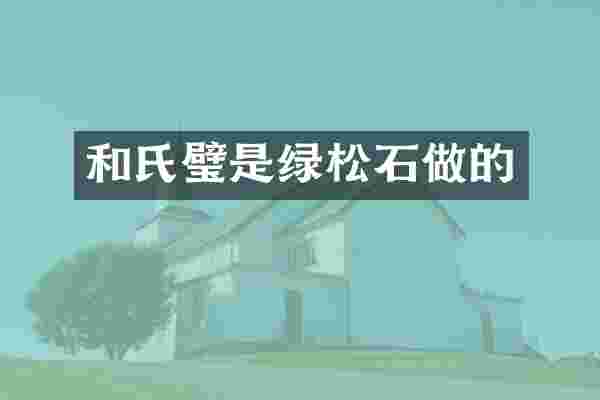 和氏璧是绿松石做的