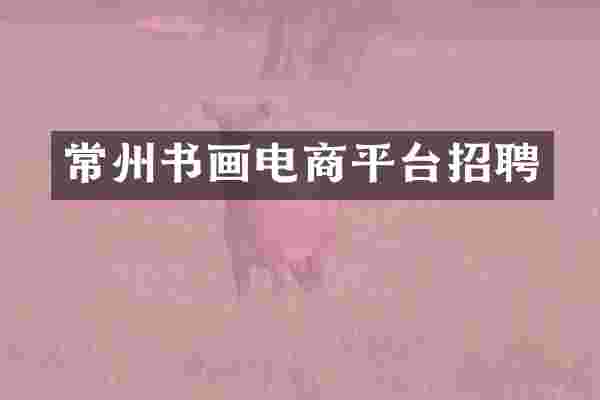 常州书画电商平台招聘