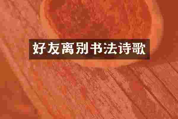 好友离别书法诗歌