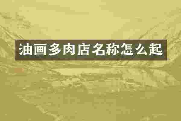 油画多肉店名称怎么起