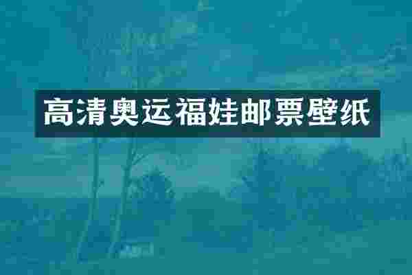 高清奥运福娃邮票壁纸