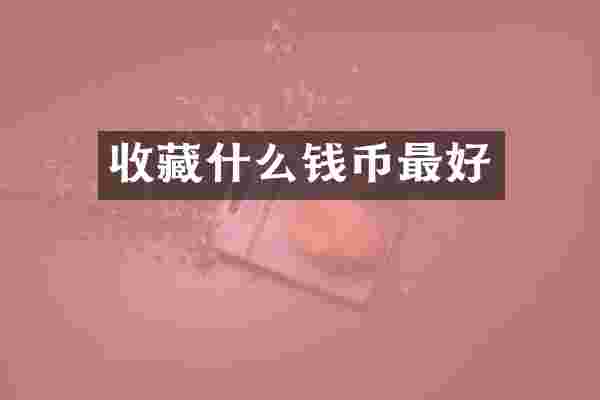 收藏什么钱币最好