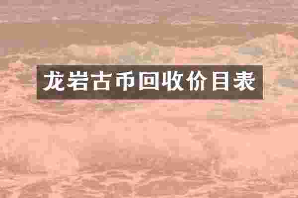 龙岩古币回收价目表