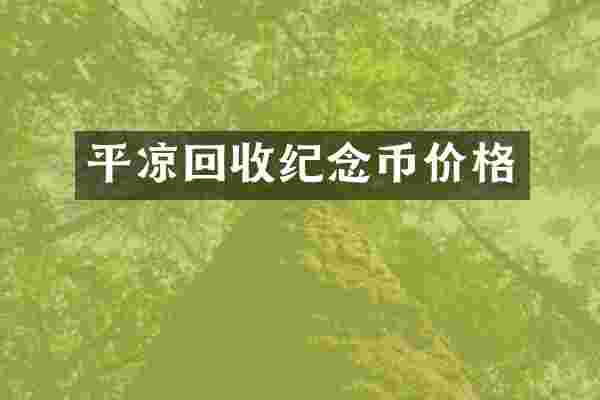 平凉回收纪念币价格