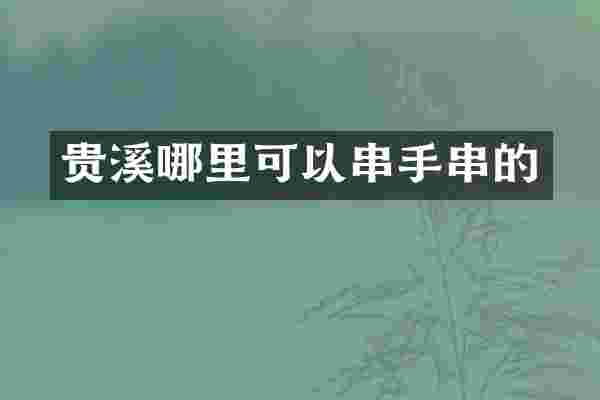 贵溪哪里可以串手串的