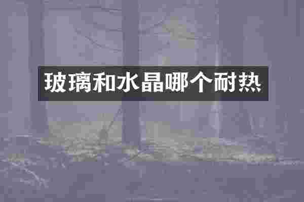 玻璃和水晶哪个耐热
