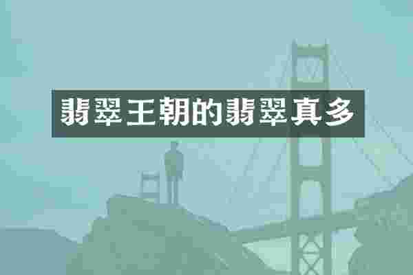 翡翠王朝的翡翠真多