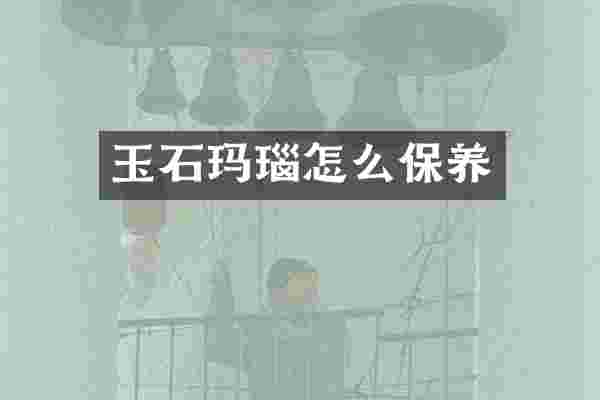 玉石玛瑙怎么保养