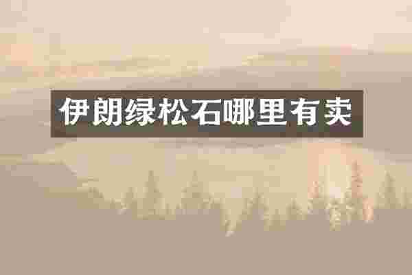 伊朗绿松石哪里有卖