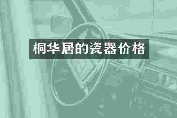 桐华居的瓷器价格