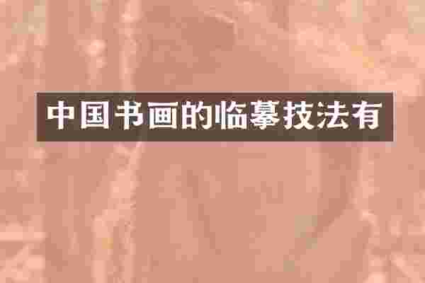 中国书画的临摹技法有