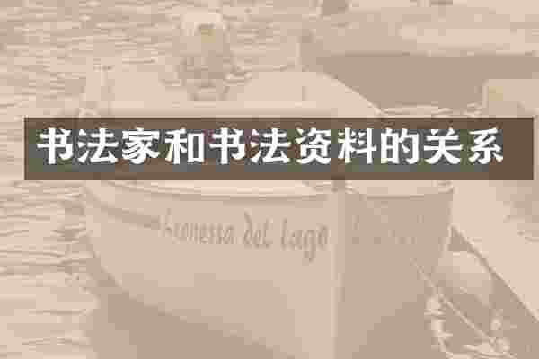 书法家和书法资料的关系