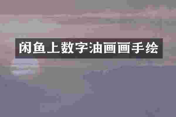 闲鱼上数字油画画手绘