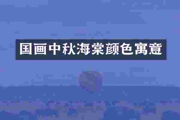 国画中秋海棠颜色寓意