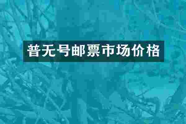 普无号邮票市场价格