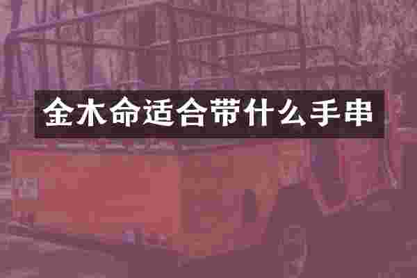金木命适合带什么手串