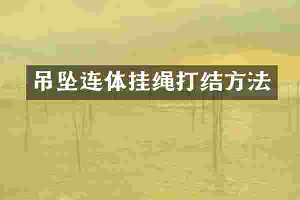 吊坠连体挂绳打结方法