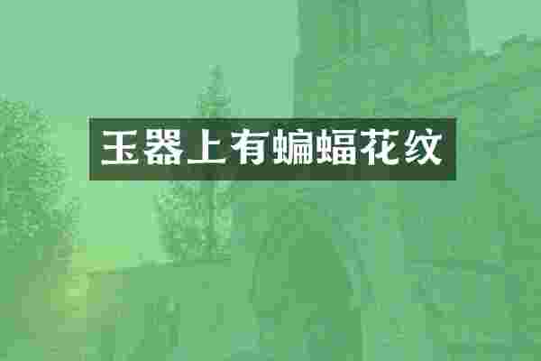 玉器上有蝙蝠花纹