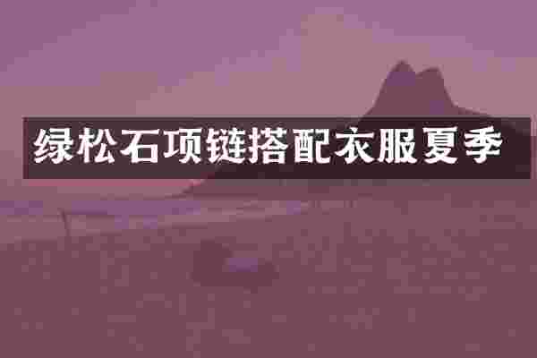 绿松石项链搭配衣服夏季