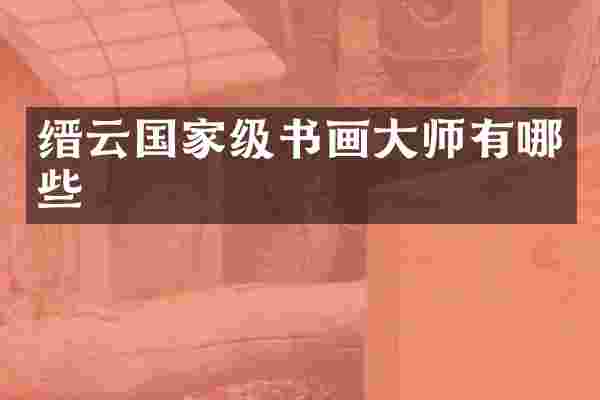 缙云国家级书画大师有哪些