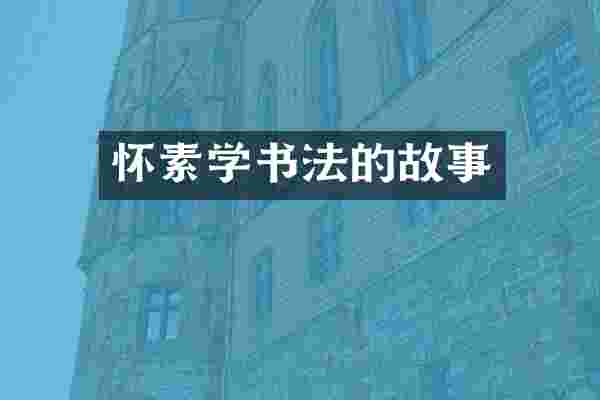 怀素学书法的故事