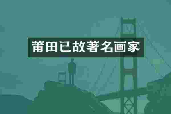 莆田已故著名画家