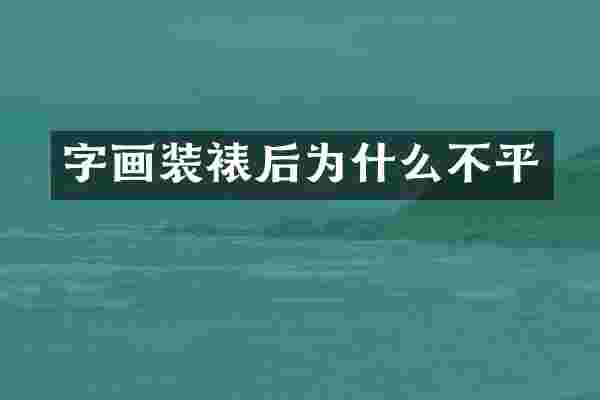 字画装裱后为什么不平