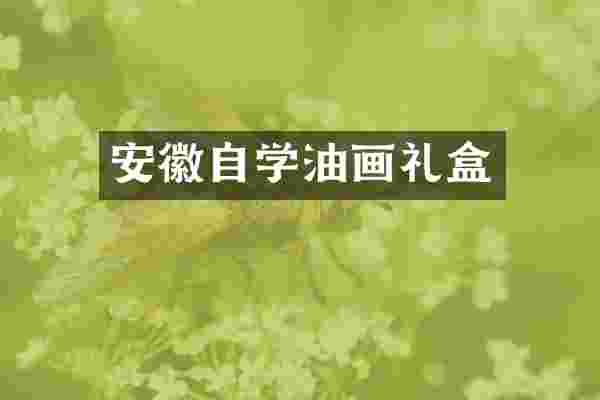 安徽自学油画礼盒
