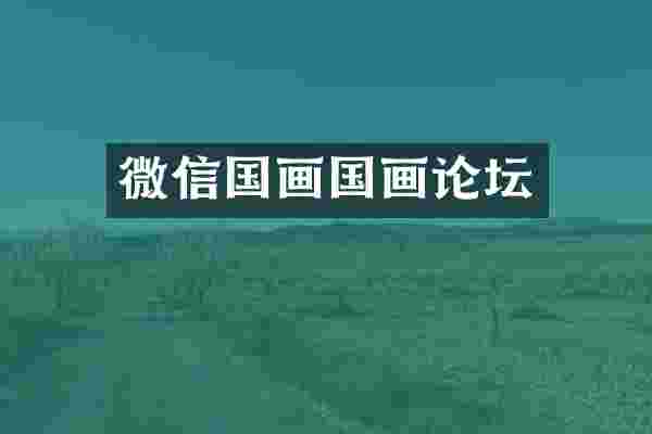 微信国画国画论坛