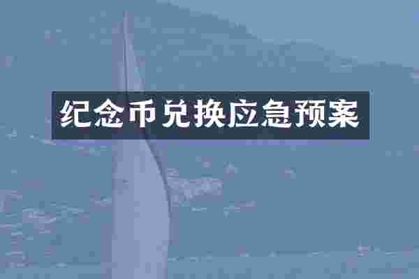 纪念币兑换应急预案