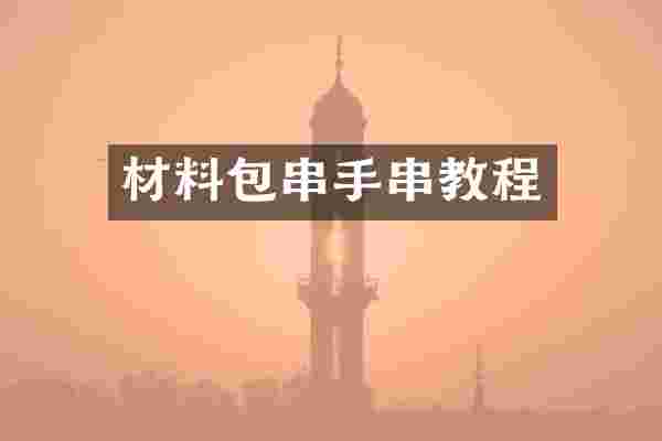 材料包串手串教程
