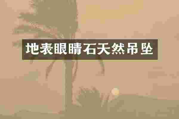 地表眼睛石天然吊坠