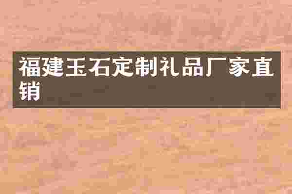 福建玉石定制礼品厂家直销