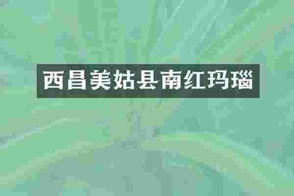 西昌美姑县南红玛瑙