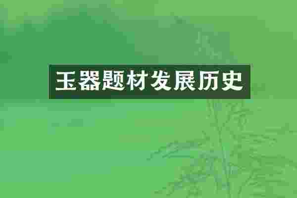 玉器题材发展历史